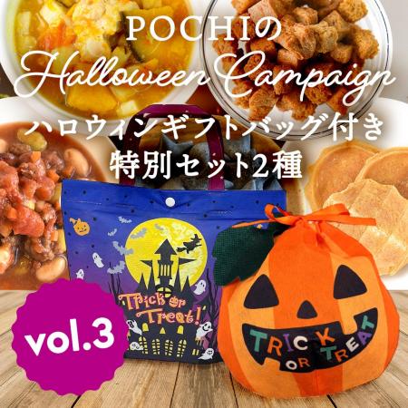 《POCHI》ハロウィンギフトバッグ付き特別セット2種を