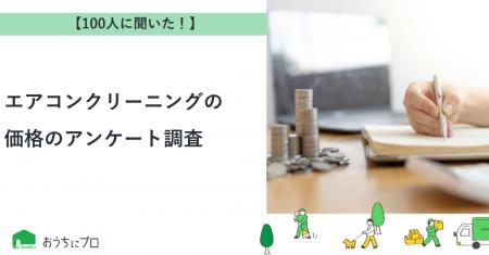 【おうちにプロ】エアコンクリーニングの価格に関する