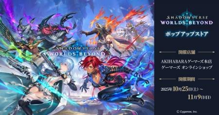 『Shadowverse: Worlds Beyond』ポップアップストアを