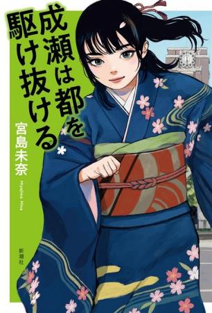 書影解禁！　「成瀬あかりシリーズ」待望の第三弾にし
