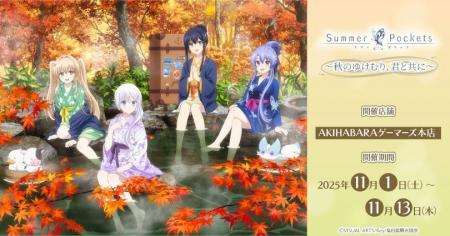 TVアニメ『Summer Pockets』～秋のゆけむり、君と共に
