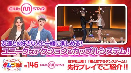 PCオンラインダンスゲーム『Club M Star（クラブ・エ