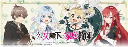 TVアニメ『公女殿下の家庭教師』より新商品が発売！