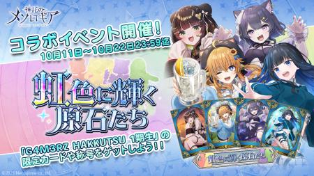 『神託のメソロギア』×「G4M3RZ HAKKUTSU」コラボイベ