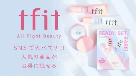 【ｔｆｉｔ】人気の商品をセットしたホリデーキットを