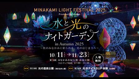 水と光のナイトガーデン２０２５（MINAKAMI LIGHT FES