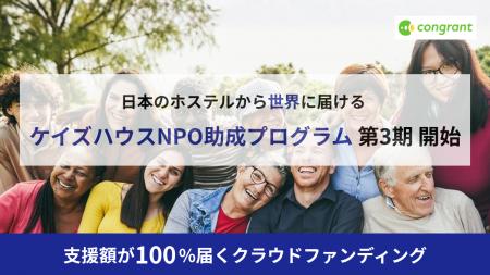 ケイズハウス主催「NPO助成プログラム」第3期始動。外