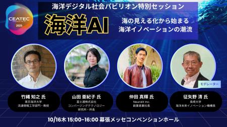 CEATEC2025 海洋デジタル社会パビリオンに出展。水中