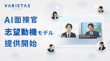 VARIETAS、志望動機の“定量化”を実現する「AI面接官 