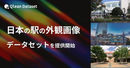Qlean Dataset、「日本の駅の外観画像データセット」
