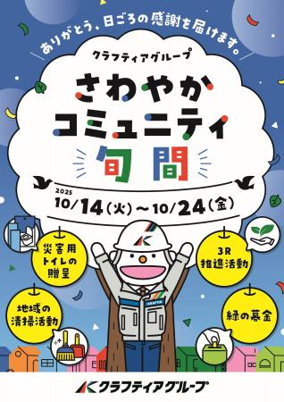 2025 年度「さわやかコミュニティ旬間」の実施につい