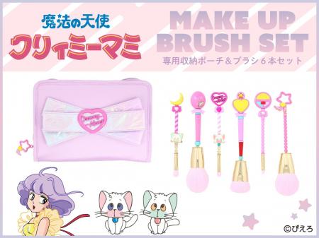 『魔法の天使クリーミィマミ』メイクブラシシリーズが