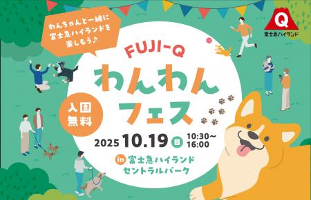 愛犬家必見！わんちゃんと楽しむ1日「FUJI-Qわんわん