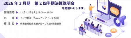 2026年３月期　第２四半期決算説明会（ライブ配信）開
