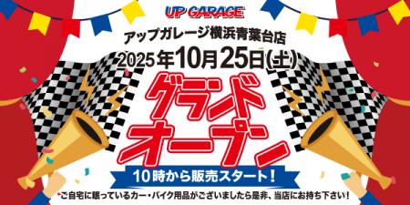 新店舗情報！「アップガレージ青葉台店」10月25日オー