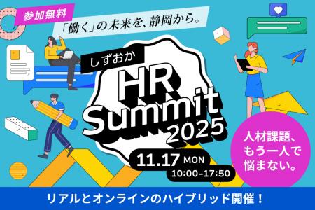 【静岡、初開催】県内企業が抱える人材課題に、人事の