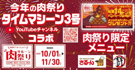 サルーングループ「肉祭り2025」開催！タイムマシーン