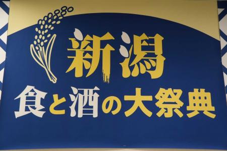 津南醸造、「新潟酒と食の祭典 in 大阪」に出展