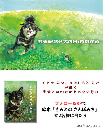 発売記念＋「犬の日」（11月1日）特別企画。愛犬との