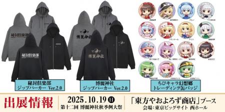 東方やおよろず商店〈第十二回 博麗神社秋季例大祭〉