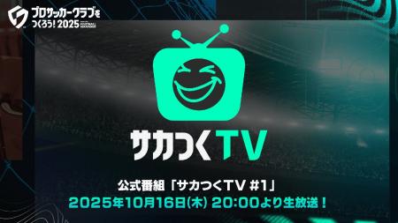 『プロサッカークラブをつくろう！2025』初の公式番組