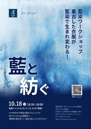 【10/18（土）】和カフェ Tsumugi 鎌倉店×アートモリ