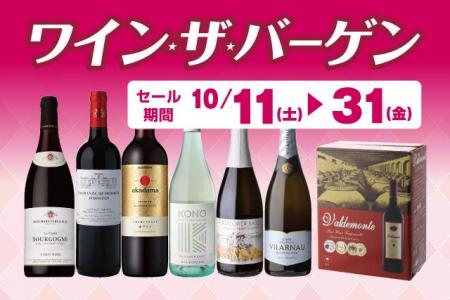 ワイン・ザ・バーゲン のお知らせ