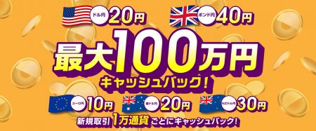 ドル円・ポンド円など対円5通貨ペア「最大100万円」取