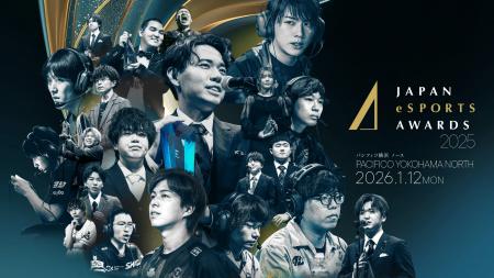 「日本eスポーツアワード2025」ファン投票 中間発表お