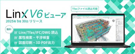無償で使える高機能ビューア　「Linx V6 ビューア」を