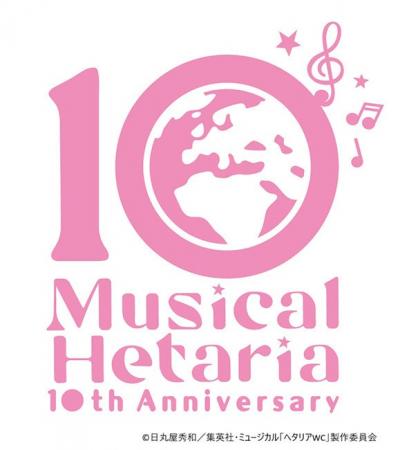 10th Anniversary ミュージカル「ヘタリア～The World