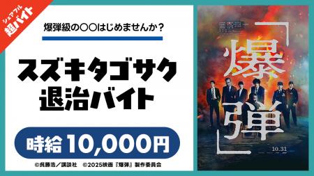 映画『爆弾』の舞台挨拶にて、“スズキタゴサク退治バ