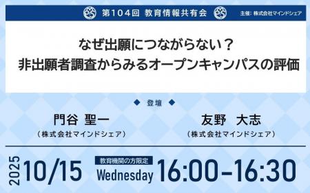 【10月15日(水)入試広報担当者向けセミナー】なぜオー