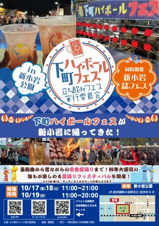 下町ハイボールフェスが新小岩に帰ってきた！202utf-8