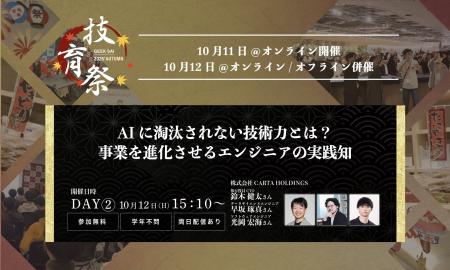 CARTA HD、国内最大規模の学生向けテックカンファレン
