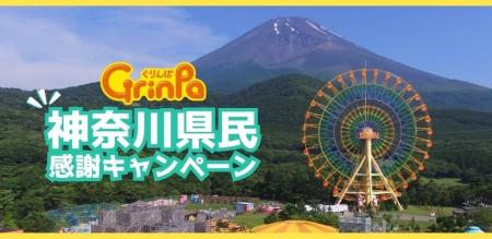 【神奈川県民限定】ぐりんぱを入園無料で楽しめる！「