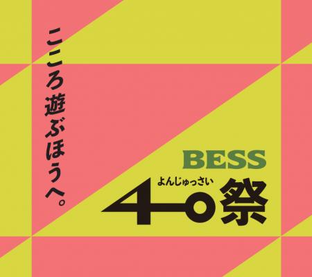 ログハウスの「BESS」は、来春のブランド創設40周年に