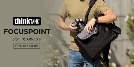 【シンクタンクフォト新商品】利便性と汎用性を追求し