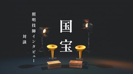 映画『国宝』 照明技師・中村裕樹氏インタビューを公