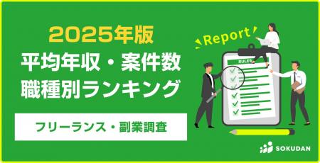 【1位の平均年収は1010万円】フリーランス職種別、平