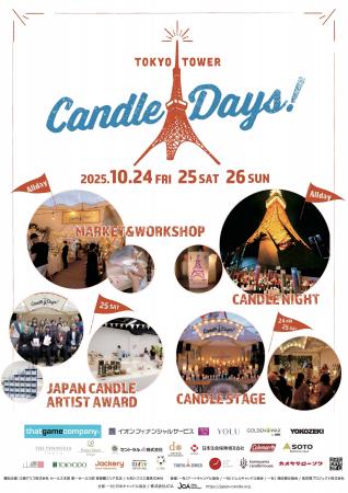 10/24（金）～26（日）開催、日本最大級のキャンドル