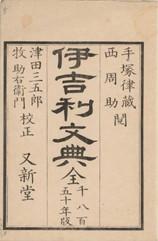 神田佐野文庫常設展　「西周、英学の開拓者」　2utf-8