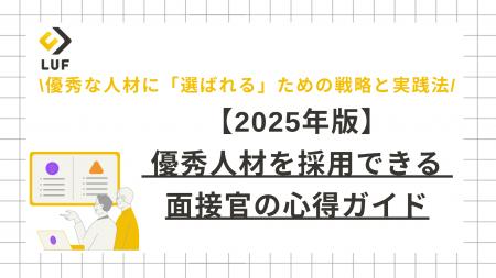 採用競争が激化する2025年。面接官の役割を再定義！「