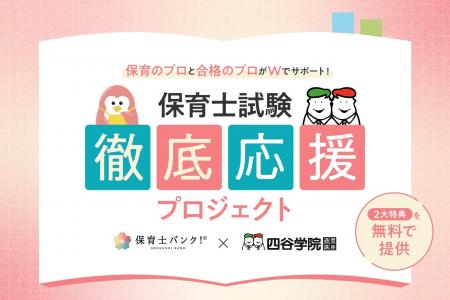 【保育士バンク！×四谷学院】保育士試験 徹底応援プロ
