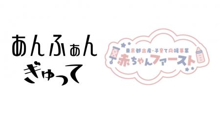 こどもりびんぐ、「東京都出産・子育て応援事業 ～赤
