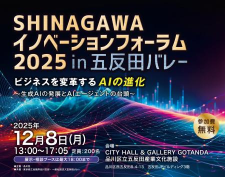 【12/8開催】SHINAGAWAイノベーションフォーラム2025