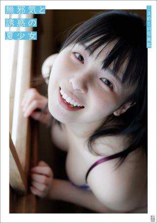 無邪気と誘惑の夏少女・こまめちゃんが待望のファース