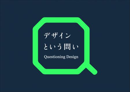 多摩美術大学が聴講無料のデザイン講義を東京ミッドタ