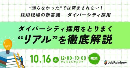 【JobRainbow採用セミナー】 “知らなかった”では済ま