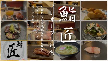 【大阪・京橋】本格鮨コースが【無料】プレオープン限